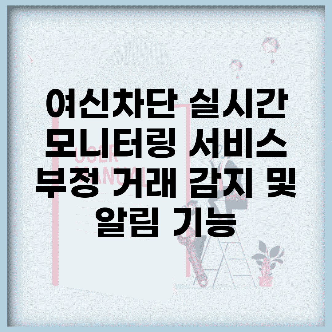 여신차단 실시간 모니터링 서비스 | 부정 거래 감지 및 알림 기능