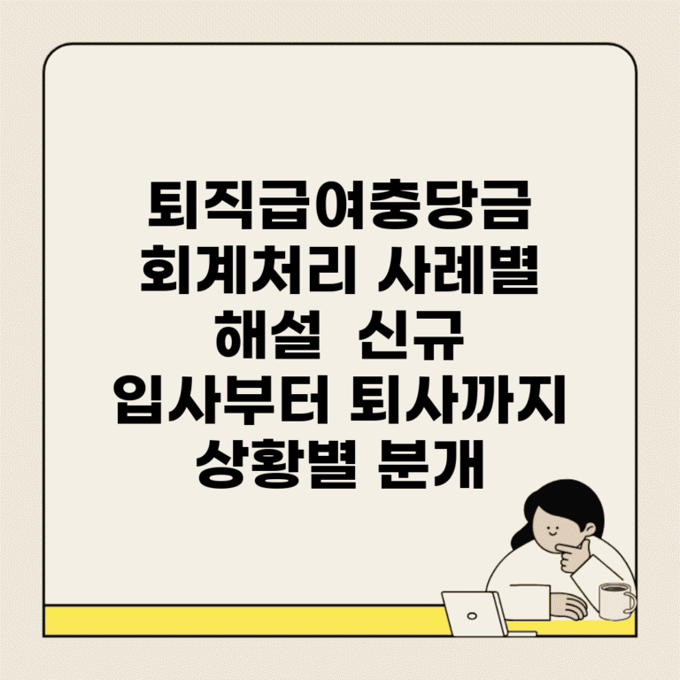 퇴직급여충당금 회계처리 사례별 해설 | 신규 입사부터 퇴사까지 상황별 분개