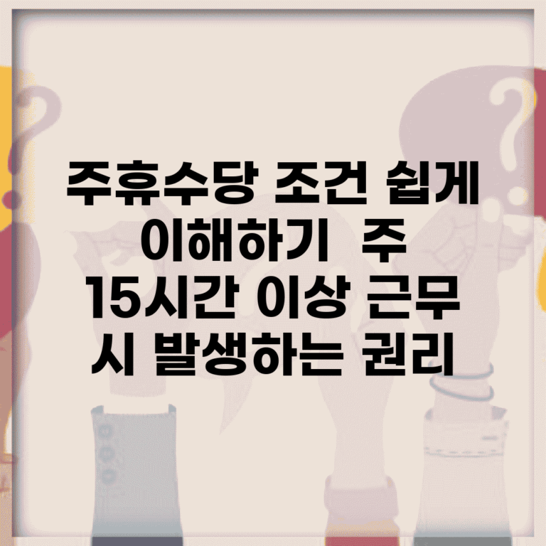 주휴수당 조건 쉽게 이해하기 | 주 15시간 이상 근무 시 발생하는 권리