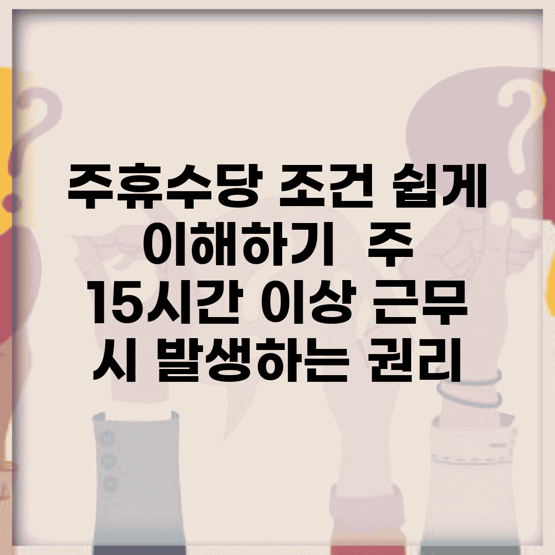 주휴수당 조건 쉽게 이해하기 | 주 15시간 이상 근무 시 발생하는 권리