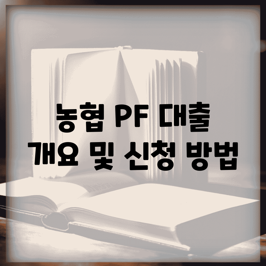 농협 PF 대출 개요 및 신청 방법