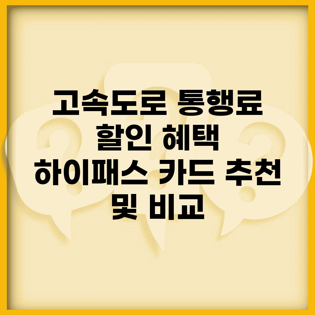 고속도로 통행료 할인 혜택 | 하이패스 카드 추천 및 비교