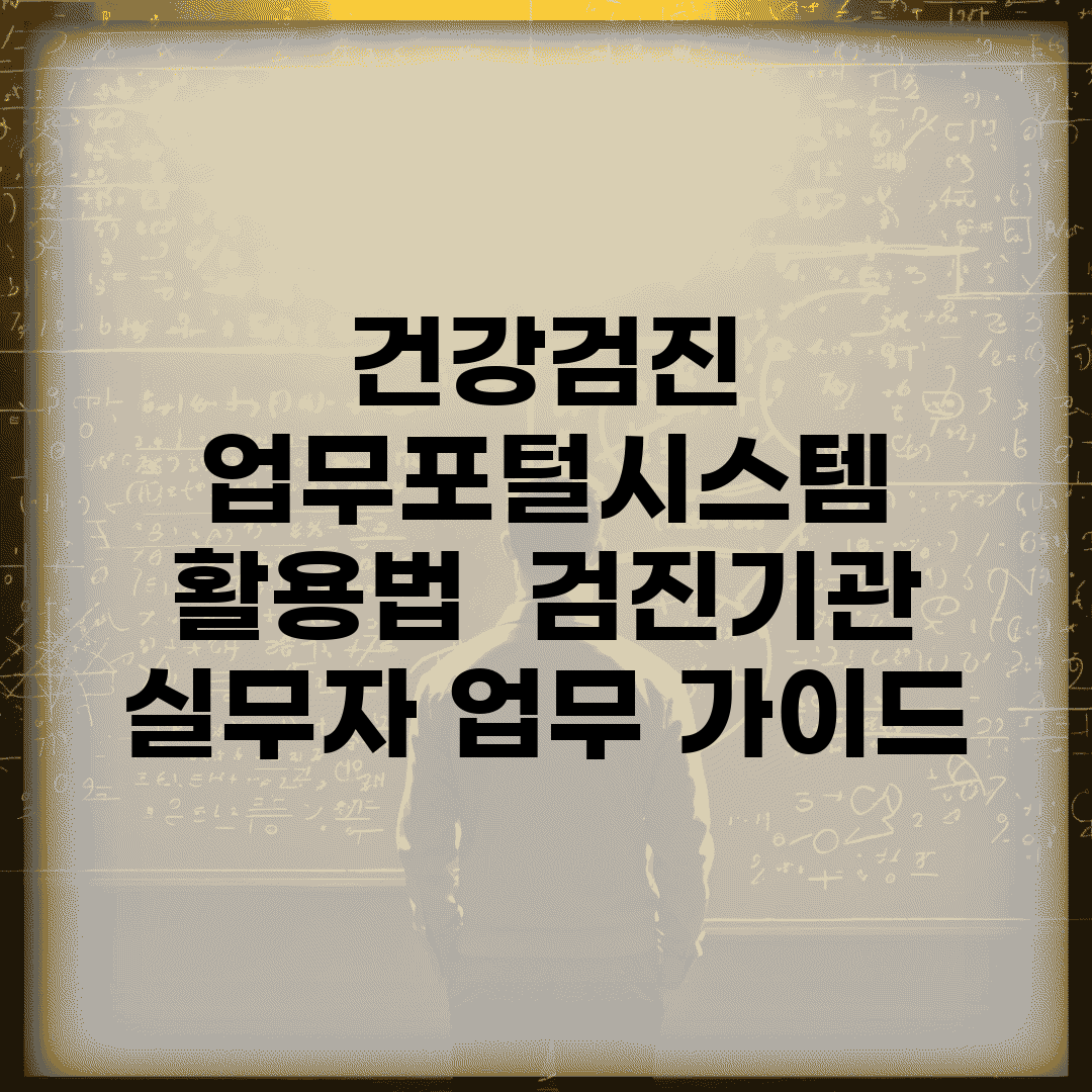 건강검진 업무포털시스템 활용법 | 검진기관 실무자 업무 가이드