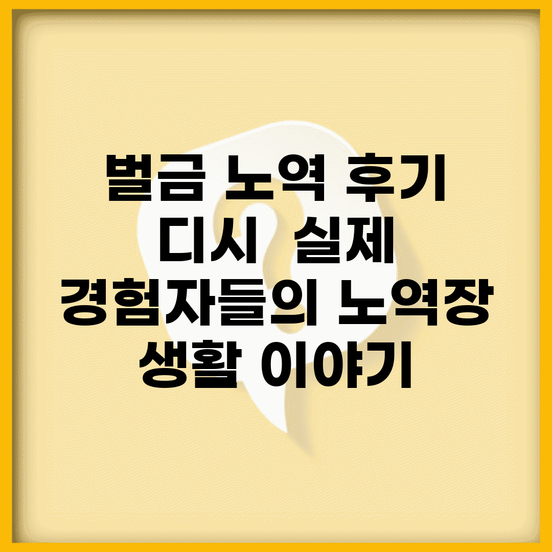벌금 노역 후기 디시 | 실제 경험자들의 노역장 생활 이야기