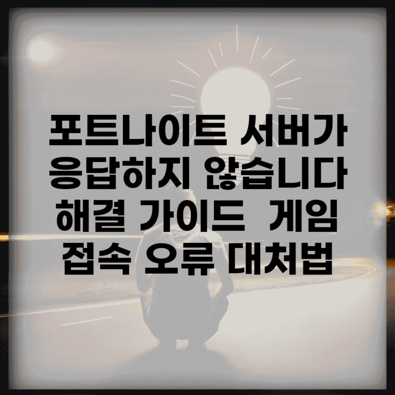 포트나이트 서버가 응답하지 않습니다 해결 가이드 | 게임 접속 오류 대처법