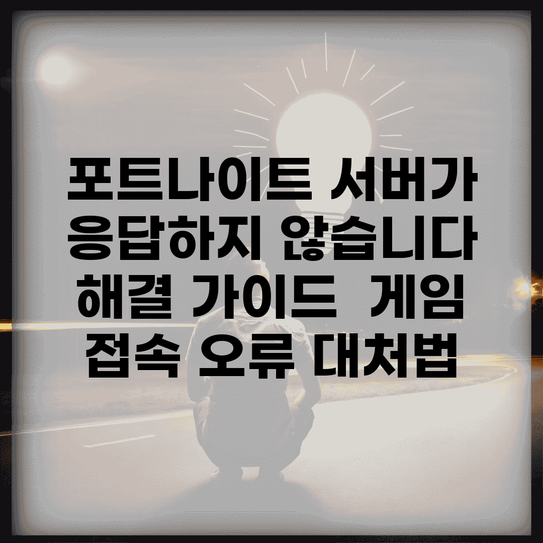 포트나이트 서버가 응답하지 않습니다 해결 가이드 | 게임 접속 오류 대처법
