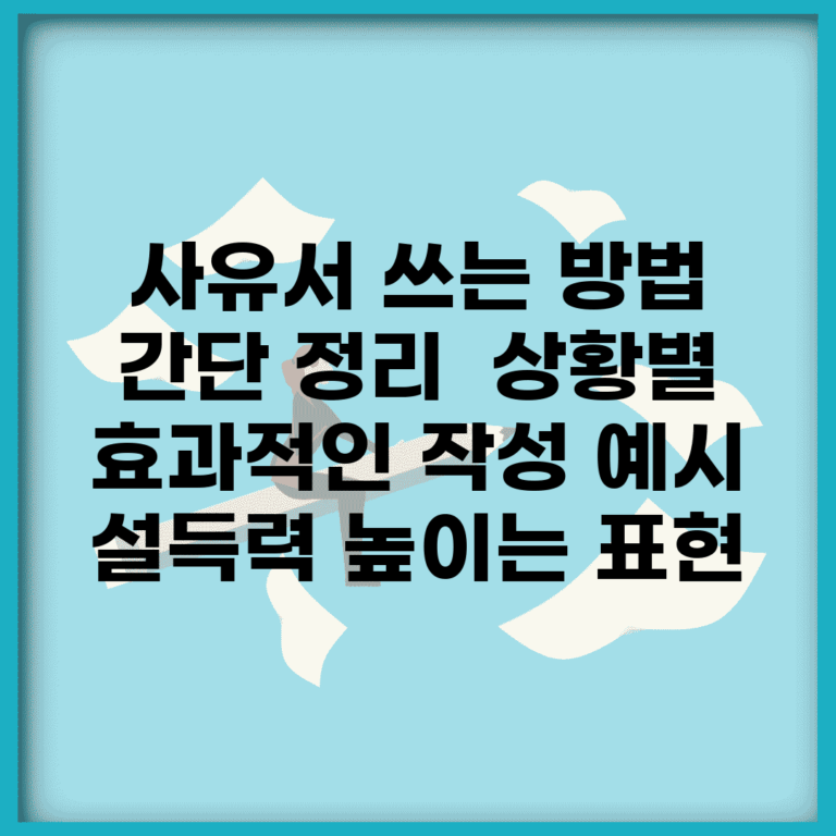 사유서 쓰는 방법 간단 정리 | 상황별 효과적인 작성 예시 | 설득력 높이는 표현