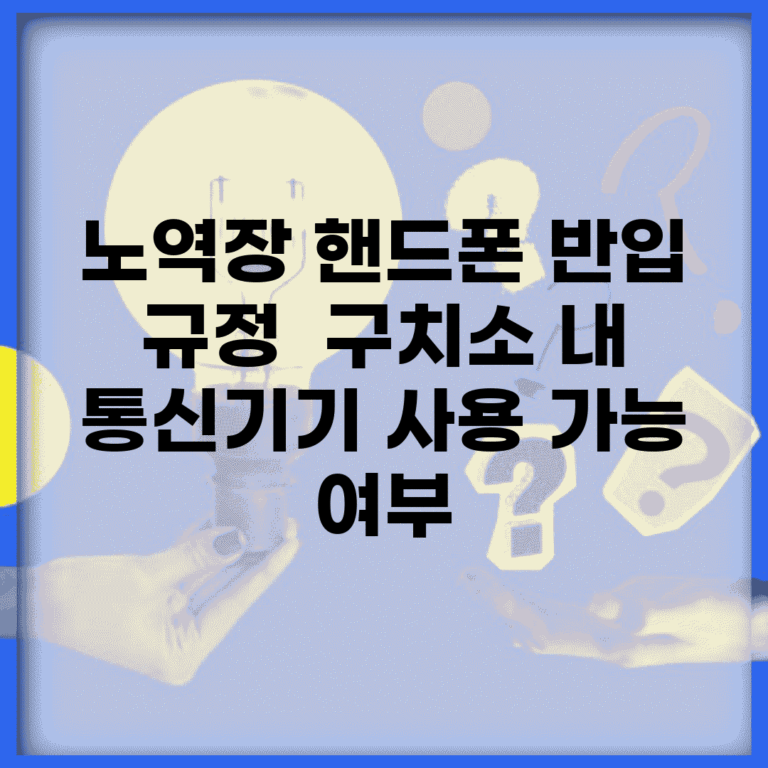 노역장 핸드폰 반입 규정 | 구치소 내 통신기기 사용 가능 여부