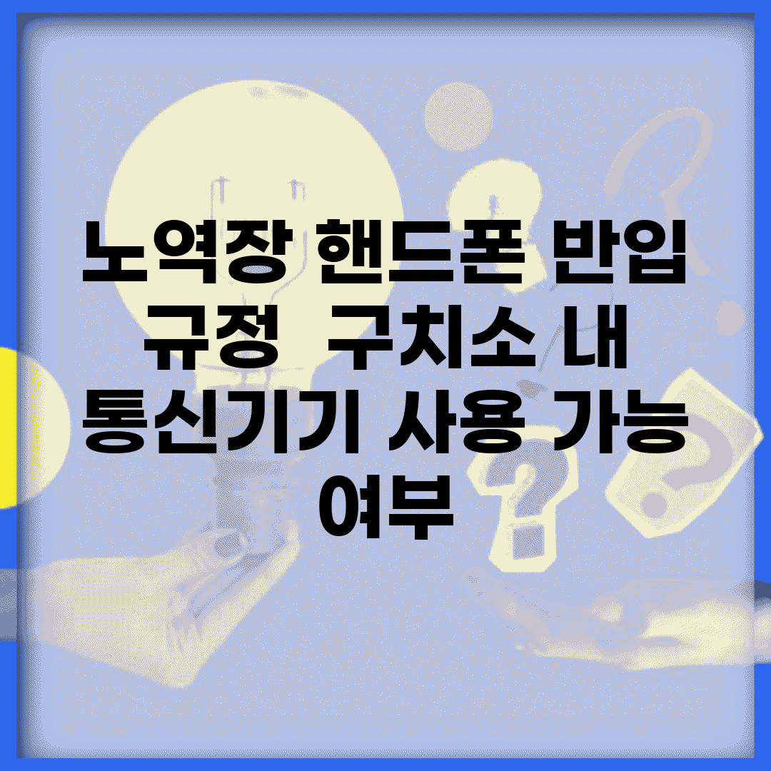 노역장 핸드폰 반입 규정 | 구치소 내 통신기기 사용 가능 여부