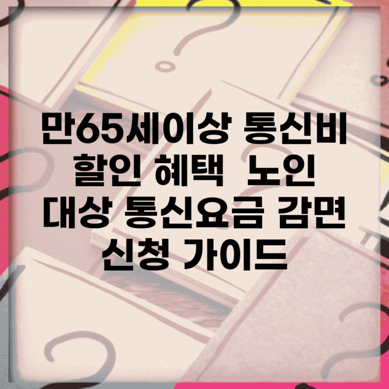 만65세이상 통신비 할인 혜택 | 노인 대상 통신요금 감면 신청 가이드