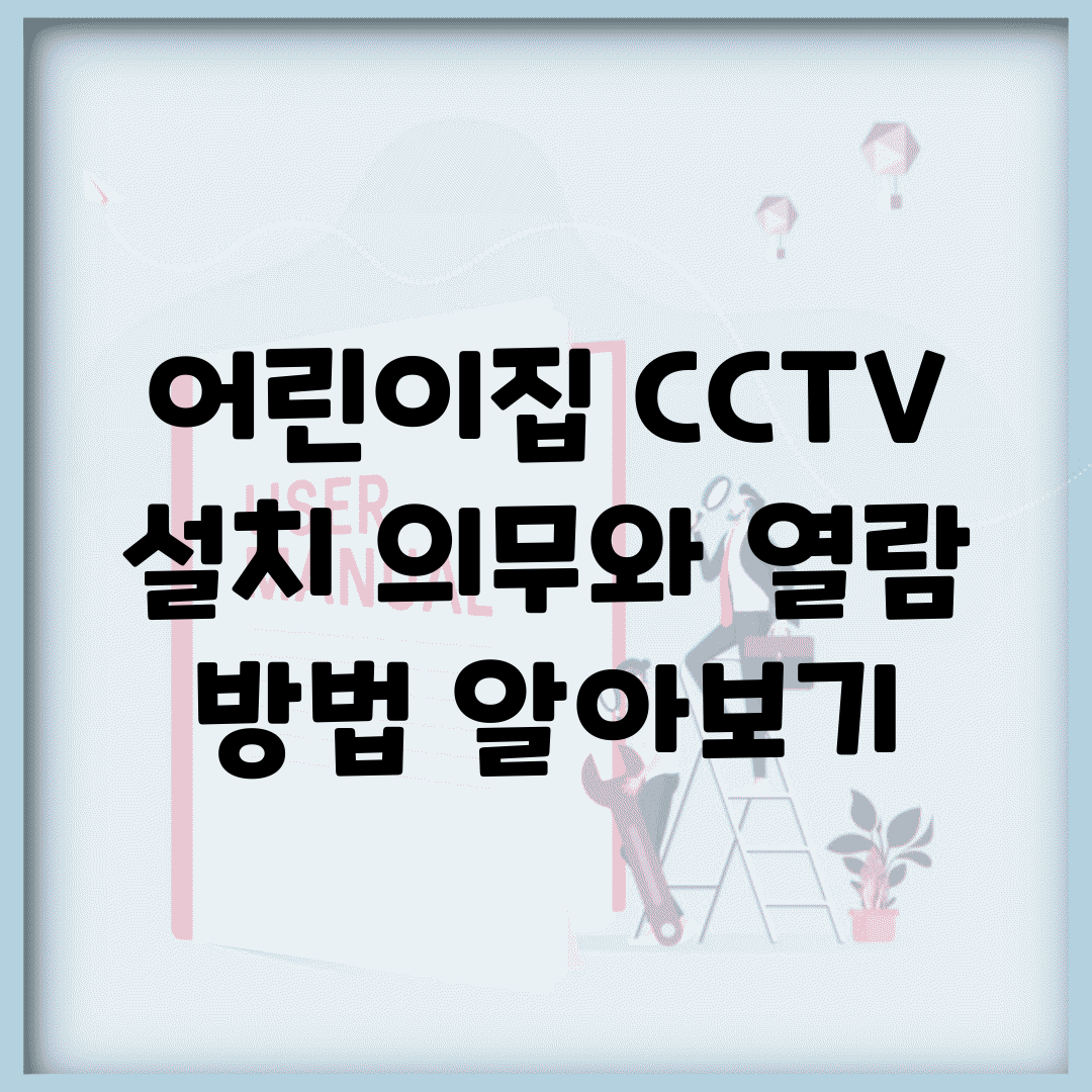 어린이집 CCTV 설치 의무와 열람 방법 알아보기