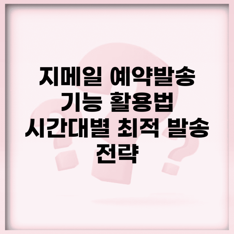 지메일 예약발송 기능 활용법 | 시간대별 최적 발송 전략