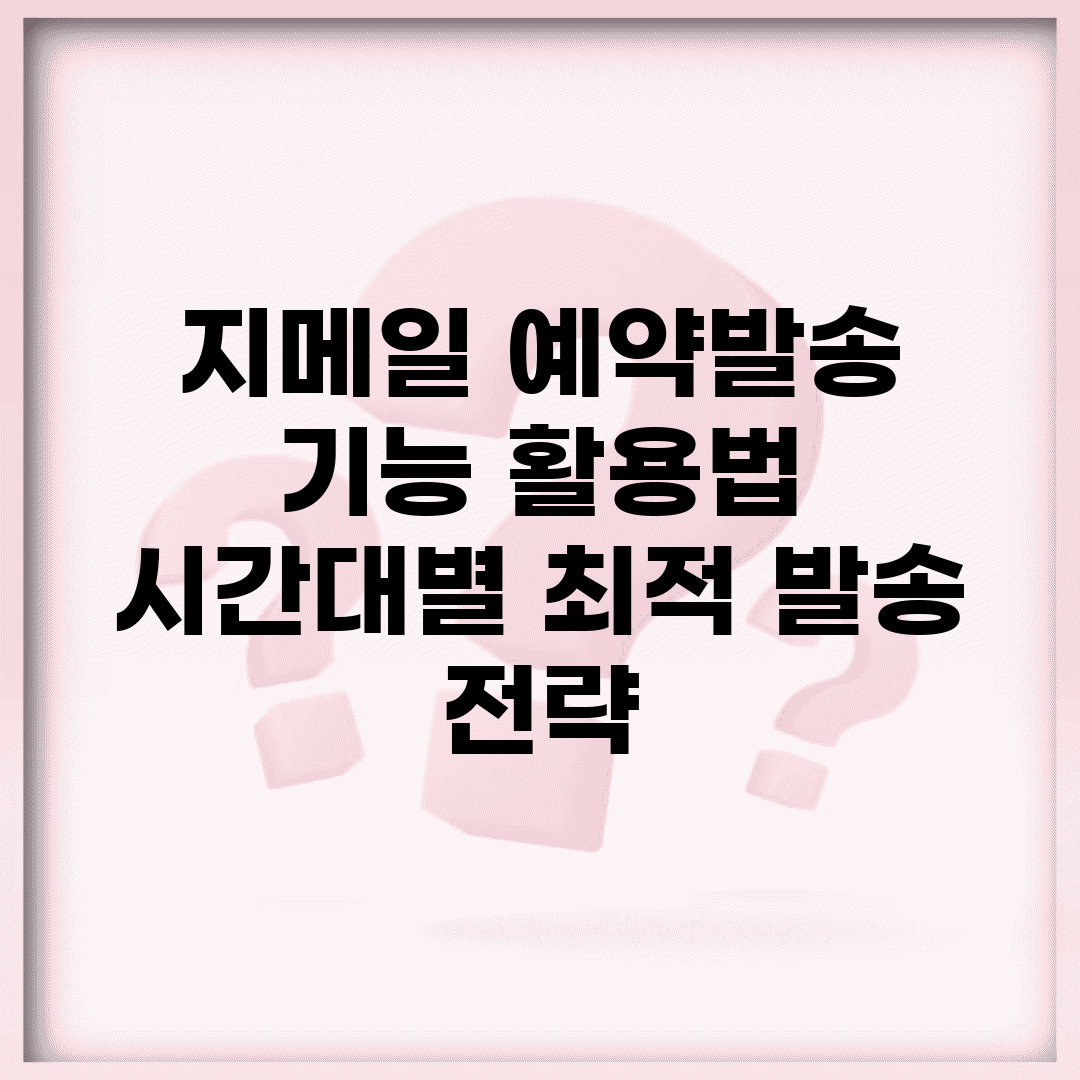 지메일 예약발송 기능 활용법 | 시간대별 최적 발송 전략