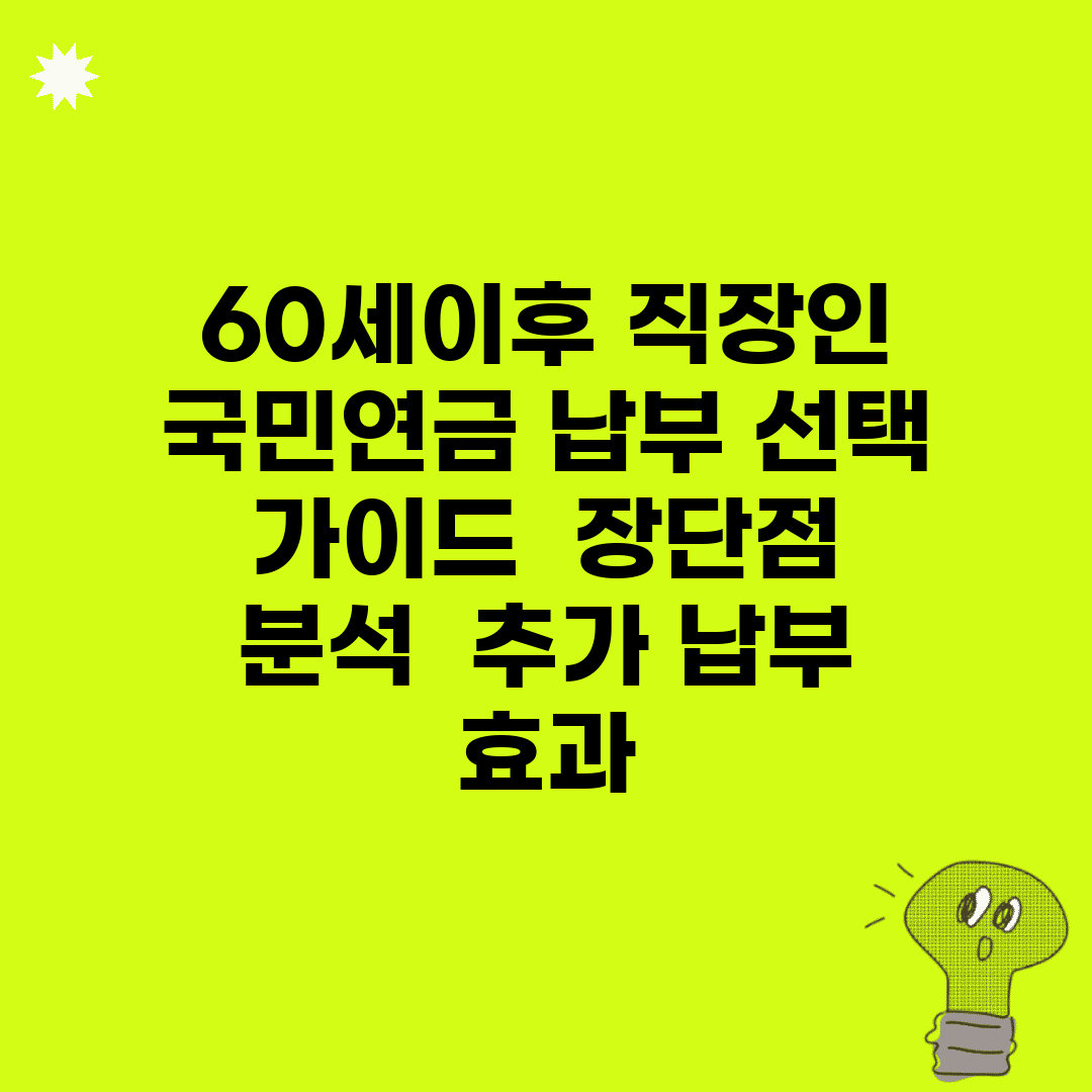 60세이후 직장인 국민연금 납부 선택 가이드 | 장단점 분석 | 추가 납부 효과