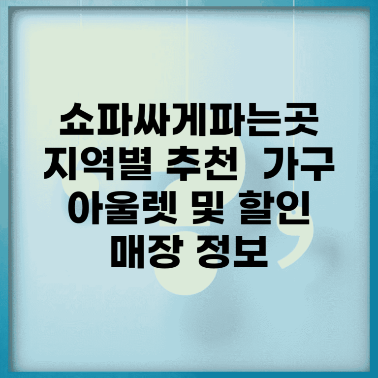 쇼파싸게파는곳 지역별 추천 | 가구 아울렛 및 할인 매장 정보