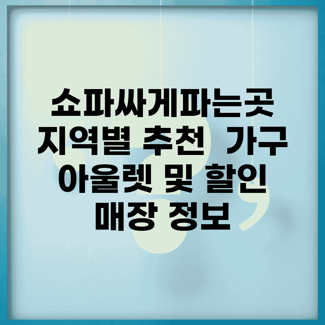 쇼파싸게파는곳 지역별 추천 | 가구 아울렛 및 할인 매장 정보