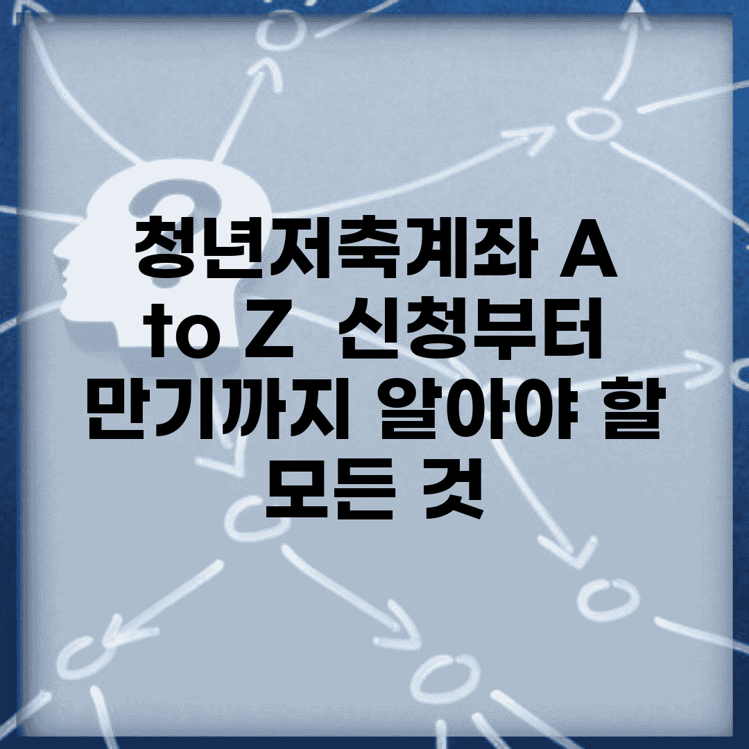 청년저축계좌 A to Z | 신청부터 만기까지 알아야 할 모든 것