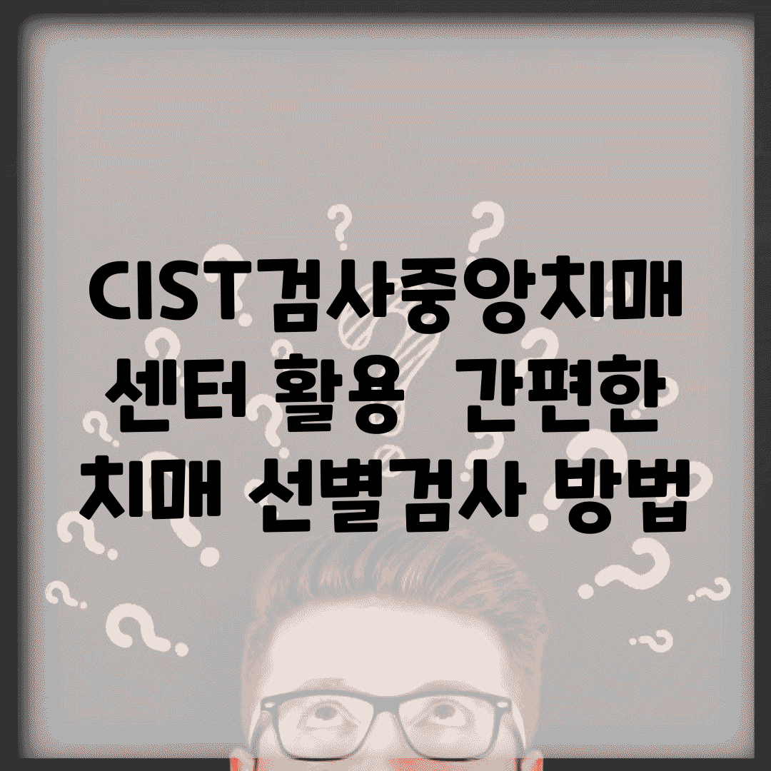 CIST검사중앙치매센터 활용 | 간편한 치매 선별검사 방법