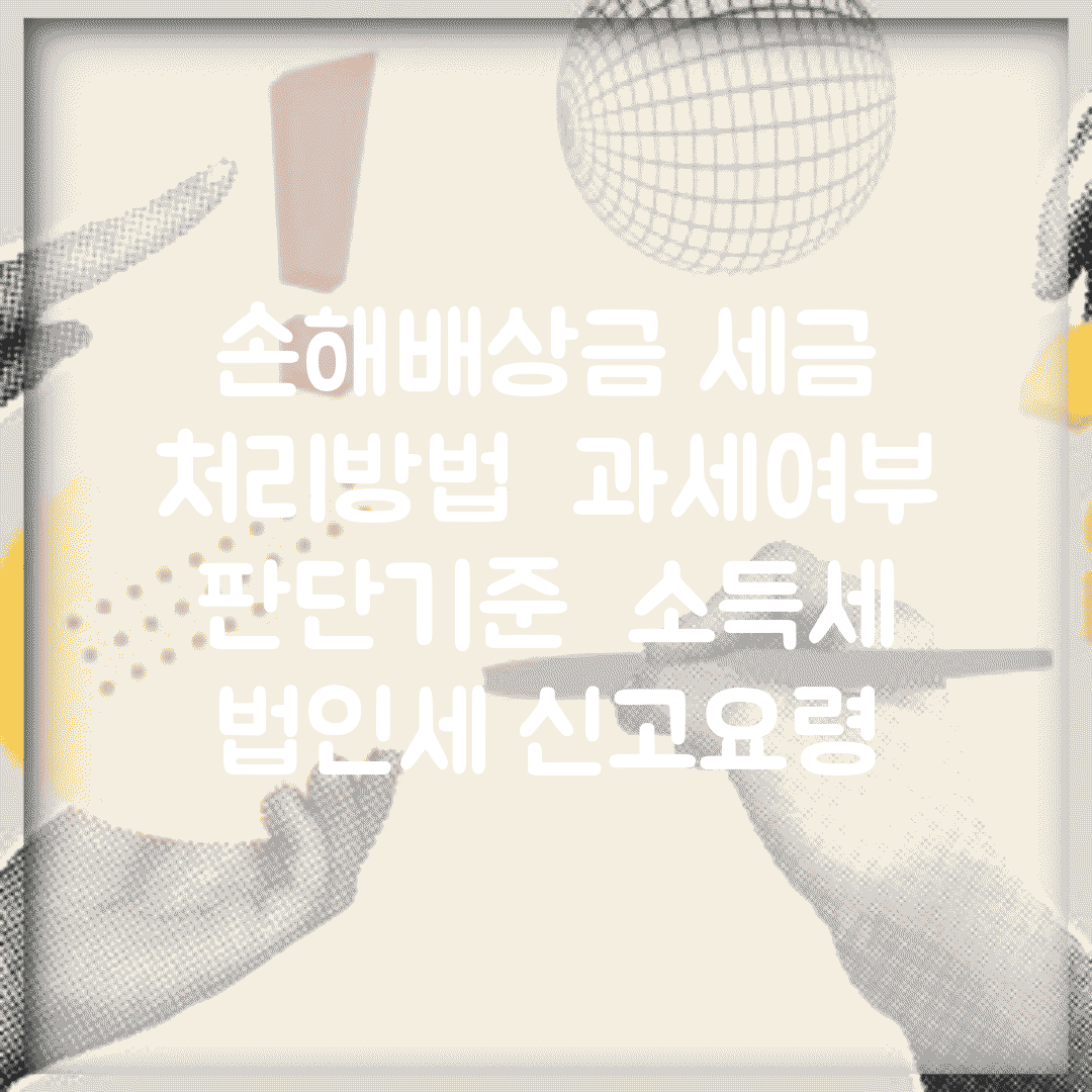 손해배상금 세금 처리방법 | 과세여부 판단기준 | 소득세 법인세 신고요령