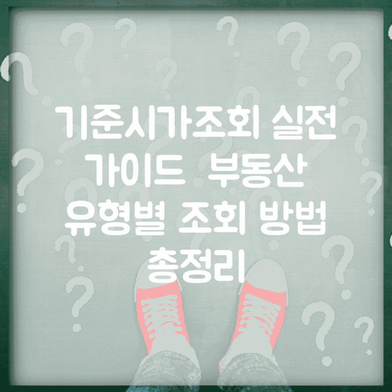 기준시가조회 실전 가이드 | 부동산 유형별 조회 방법 총정리