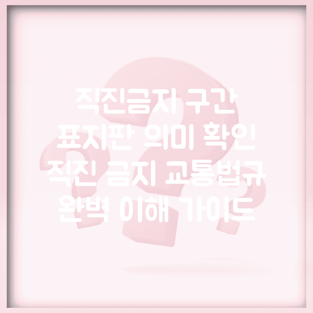 직진금지 구간 표지판 의미 확인 | 직진 금지 교통법규 완벽 이해 가이드
