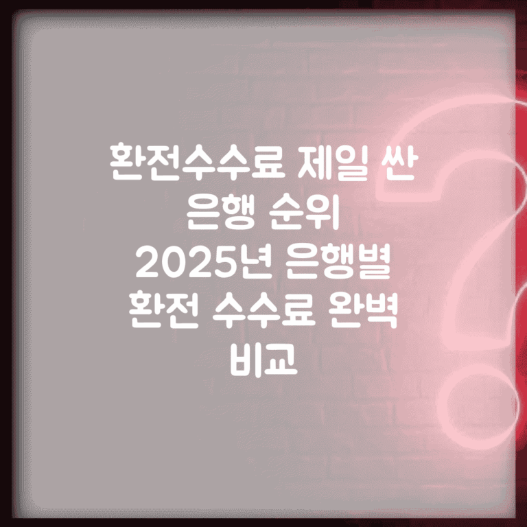 환전수수료 제일 싼 은행 순위 | 2025년 은행별 환전 수수료 완벽 비교