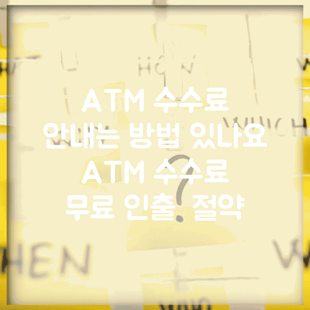 ATM 수수료 안내는 방법 있나요 | ATM 수수료 | 무료 인출 | 절약