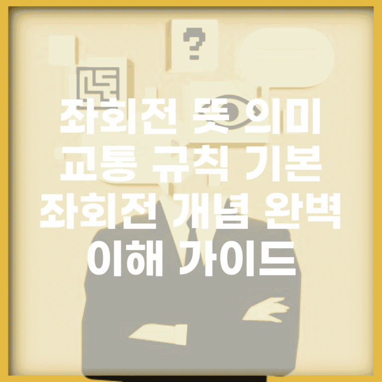 좌회전 뜻 의미 교통 규칙 기본 | 좌회전 개념 완벽 이해 가이드