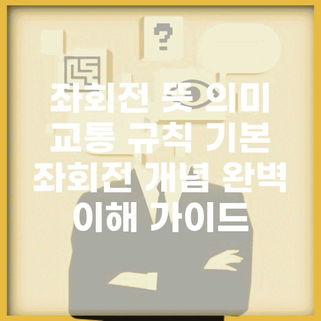 좌회전 뜻 의미 교통 규칙 기본 | 좌회전 개념 완벽 이해 가이드