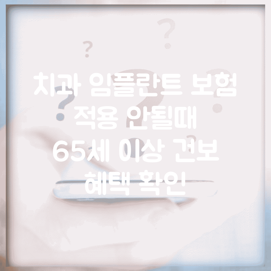 치과 임플란트 보험 적용 안될때 | 65세 이상 건보 혜택 확인