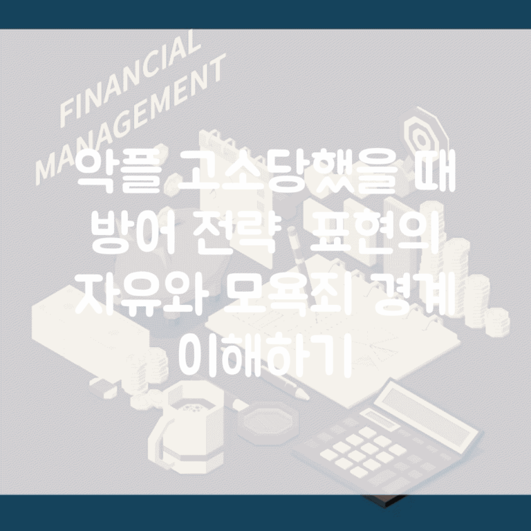 악플 고소당했을 때 방어 전략 | 표현의 자유와 모욕죄 경계 이해하기