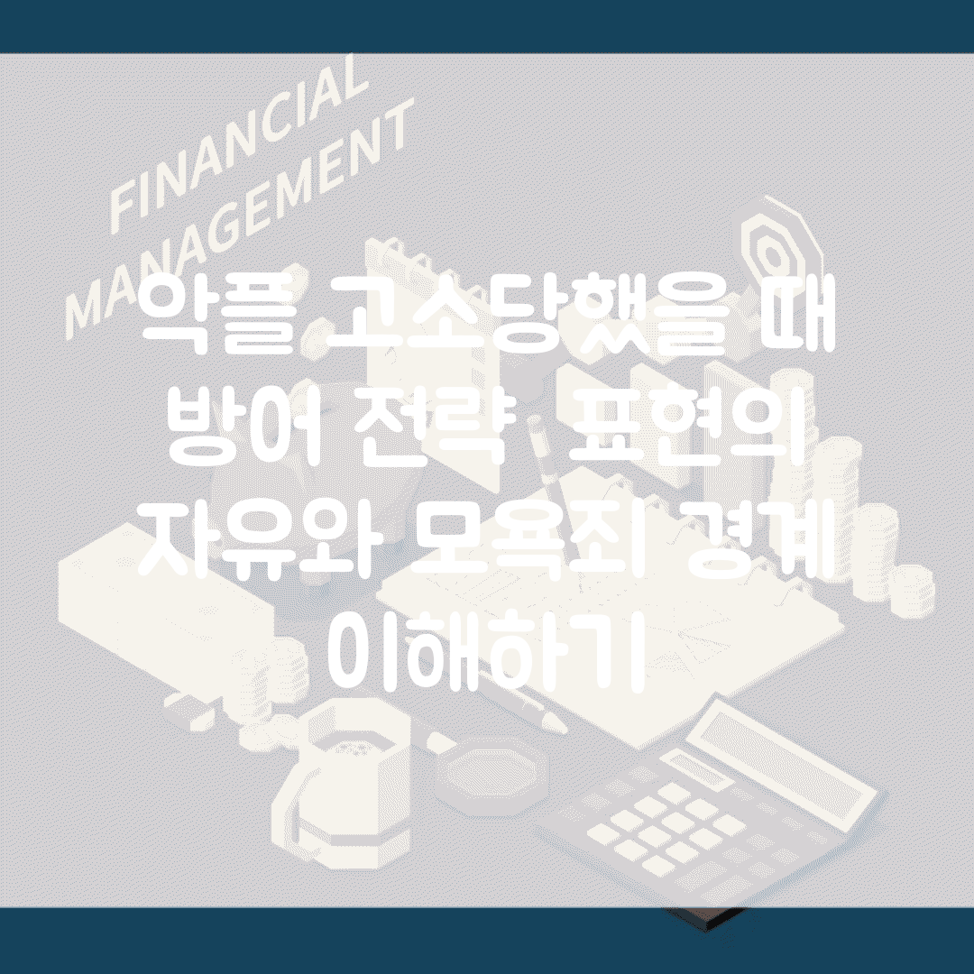 악플 고소당했을 때 방어 전략 | 표현의 자유와 모욕죄 경계 이해하기