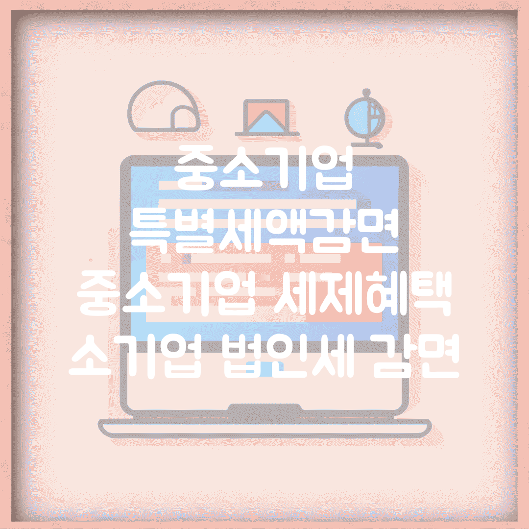 중소기업 특별세액감면 | 중소기업 세제혜택 | 소기업 법인세 감면