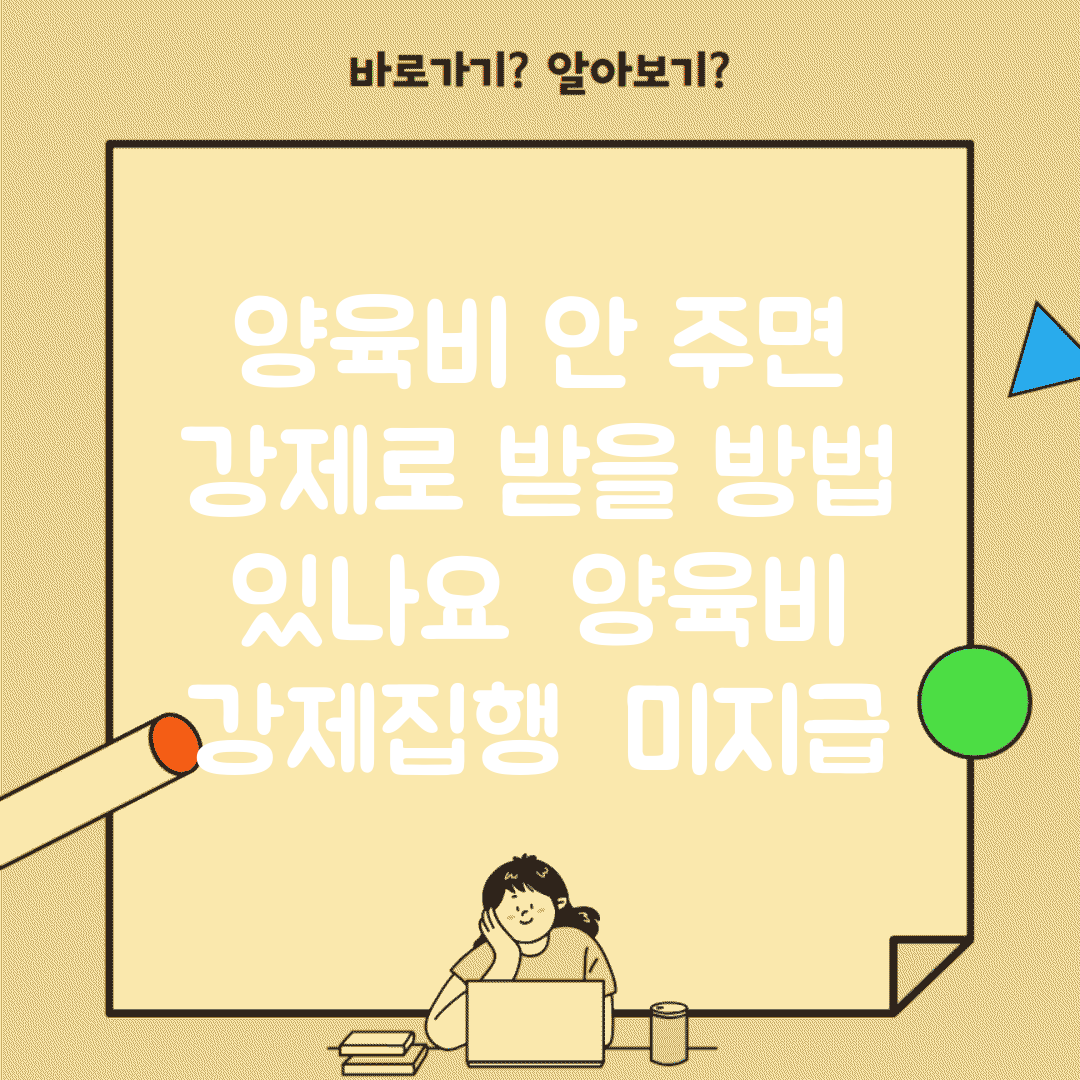 양육비 안 주면 강제로 받을 방법 있나요 | 양육비 | 강제집행 | 미지급