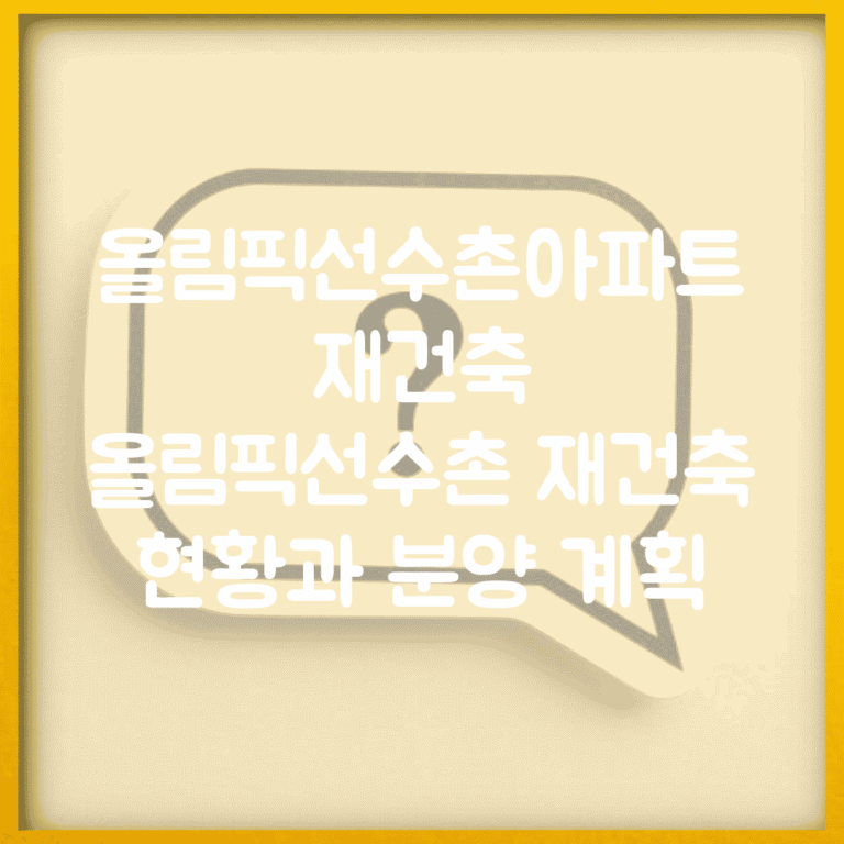 올림픽선수촌아파트 재건축 | 올림픽선수촌 재건축 현황과 분양 계획