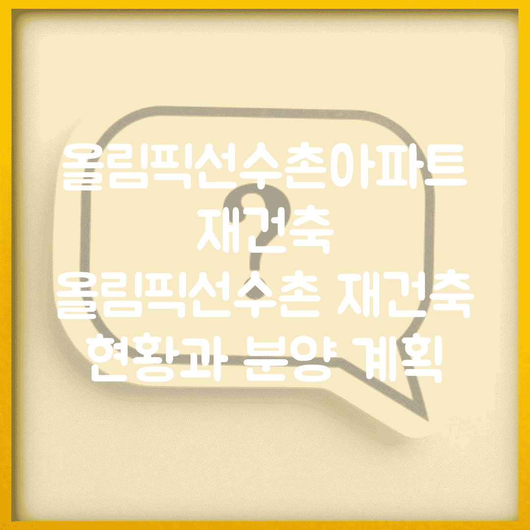 올림픽선수촌아파트 재건축 | 올림픽선수촌 재건축 현황과 분양 계획
