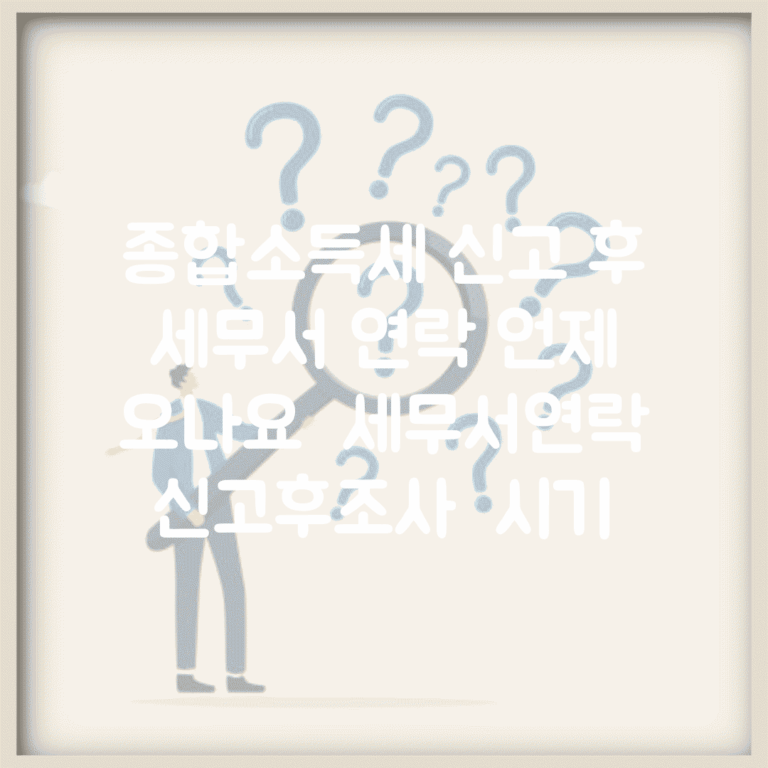 종합소득세 신고 후 세무서 연락 언제 오나요 | 세무서연락 | 신고후조사 | 시기