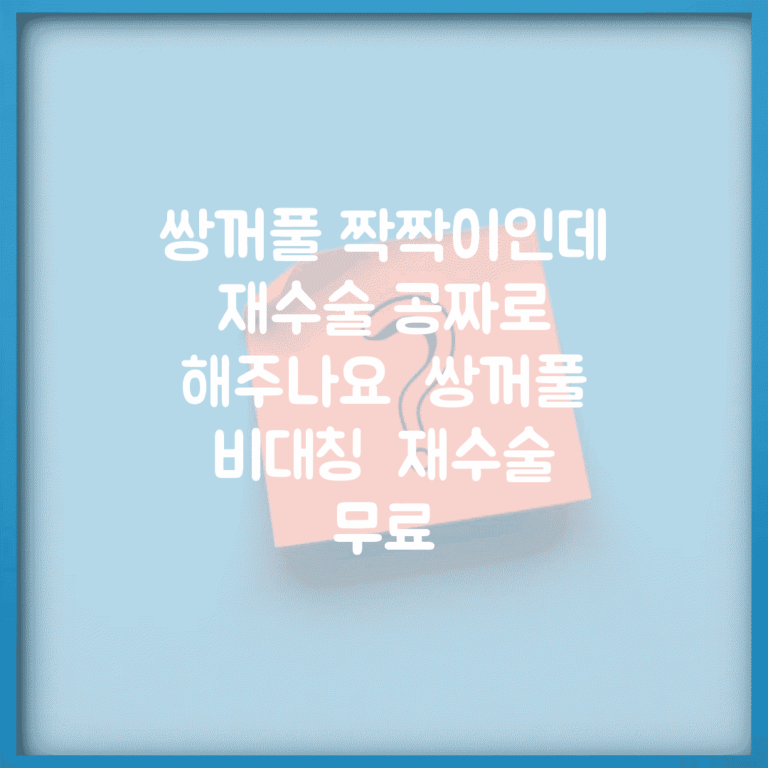쌍꺼풀 짝짝이인데 재수술 공짜로 해주나요 | 쌍꺼풀 비대칭 | 재수술 | 무료