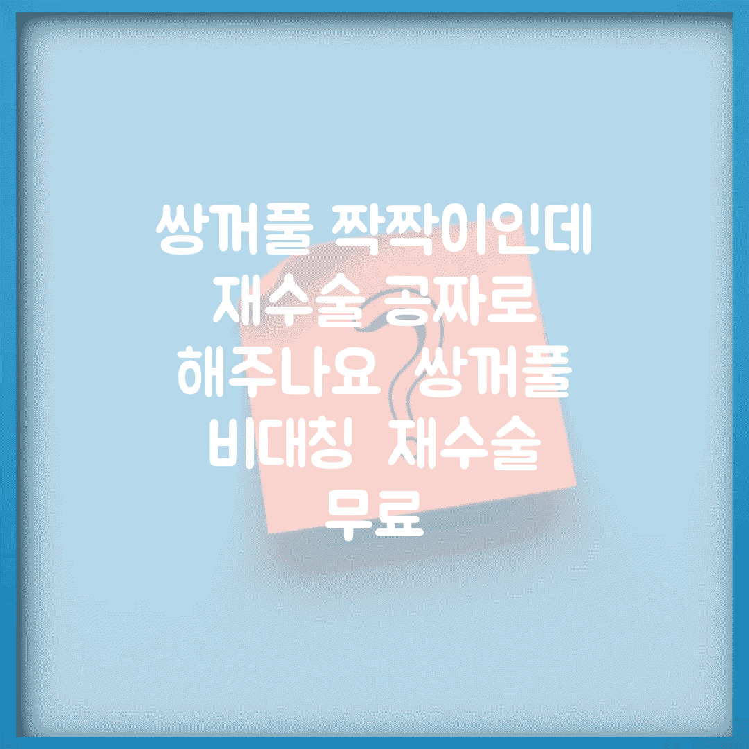 쌍꺼풀 짝짝이인데 재수술 공짜로 해주나요 | 쌍꺼풀 비대칭 | 재수술 | 무료