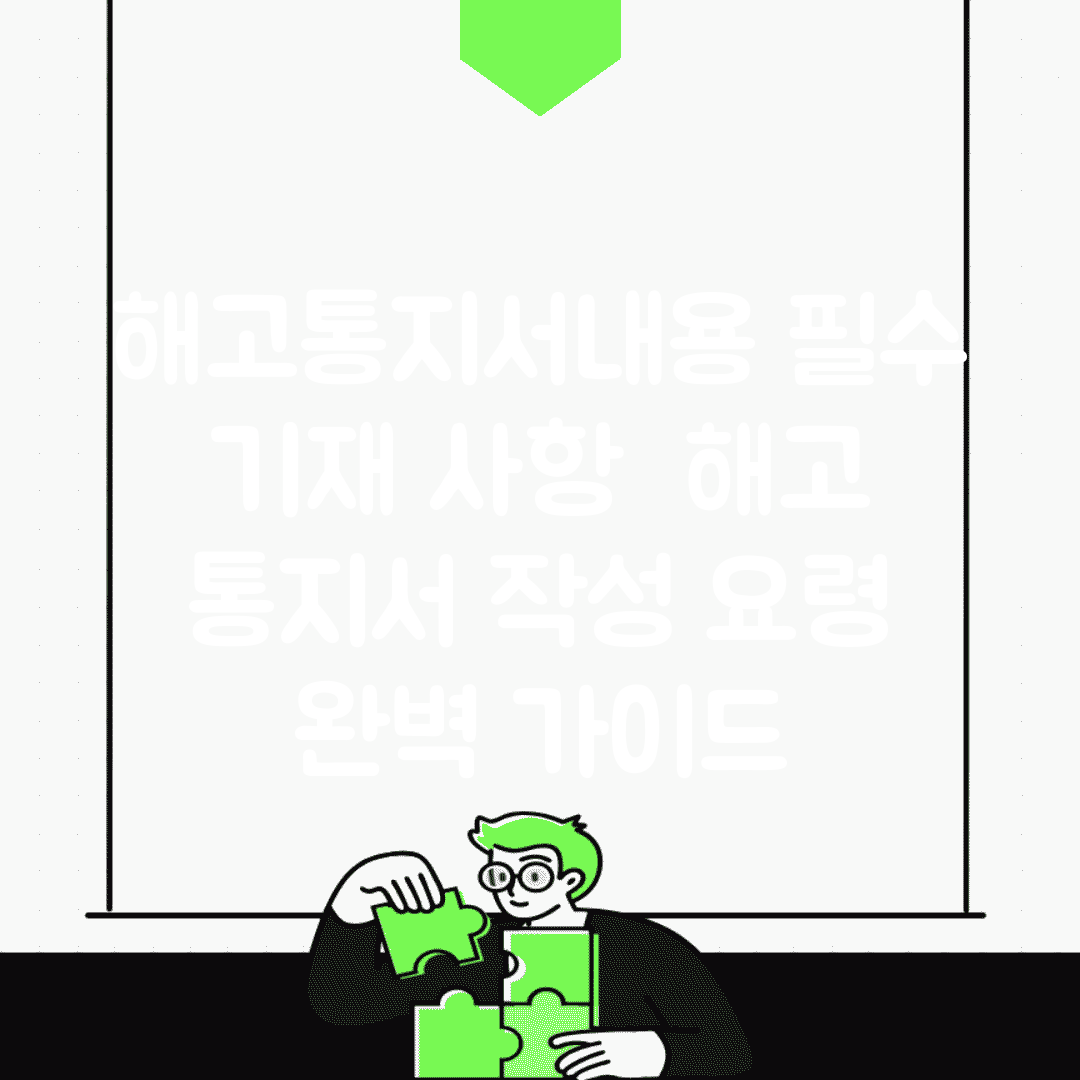 해고통지서내용 필수 기재 사항 | 해고 통지서 작성 요령 완벽 가이드