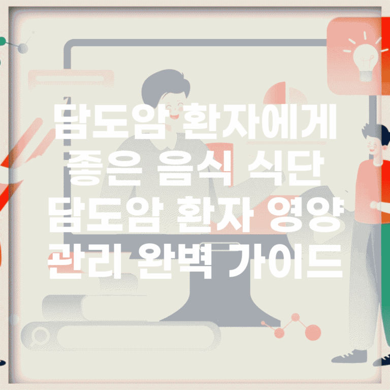 담도암 환자에게 좋은 음식 식단 | 담도암 환자 영양 관리 완벽 가이드