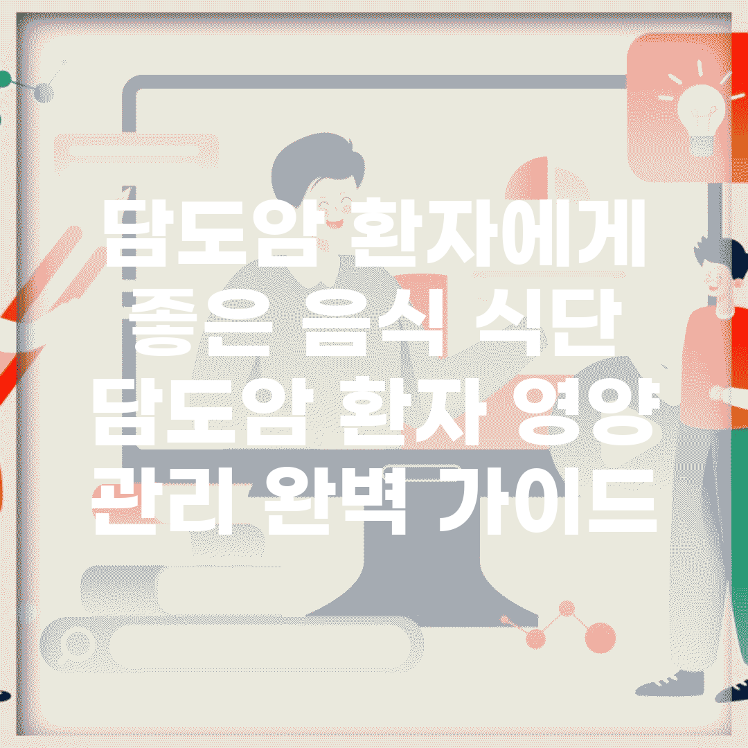 담도암 환자에게 좋은 음식 식단 | 담도암 환자 영양 관리 완벽 가이드