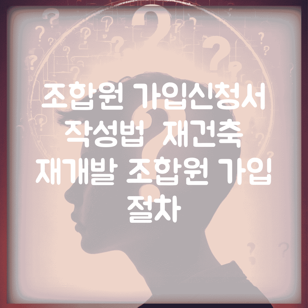 조합원 가입신청서 작성법 | 재건축 재개발 조합원 가입 절차