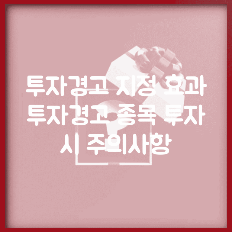 투자경고 지정 효과 | 투자경고 종목 투자 시 주의사항