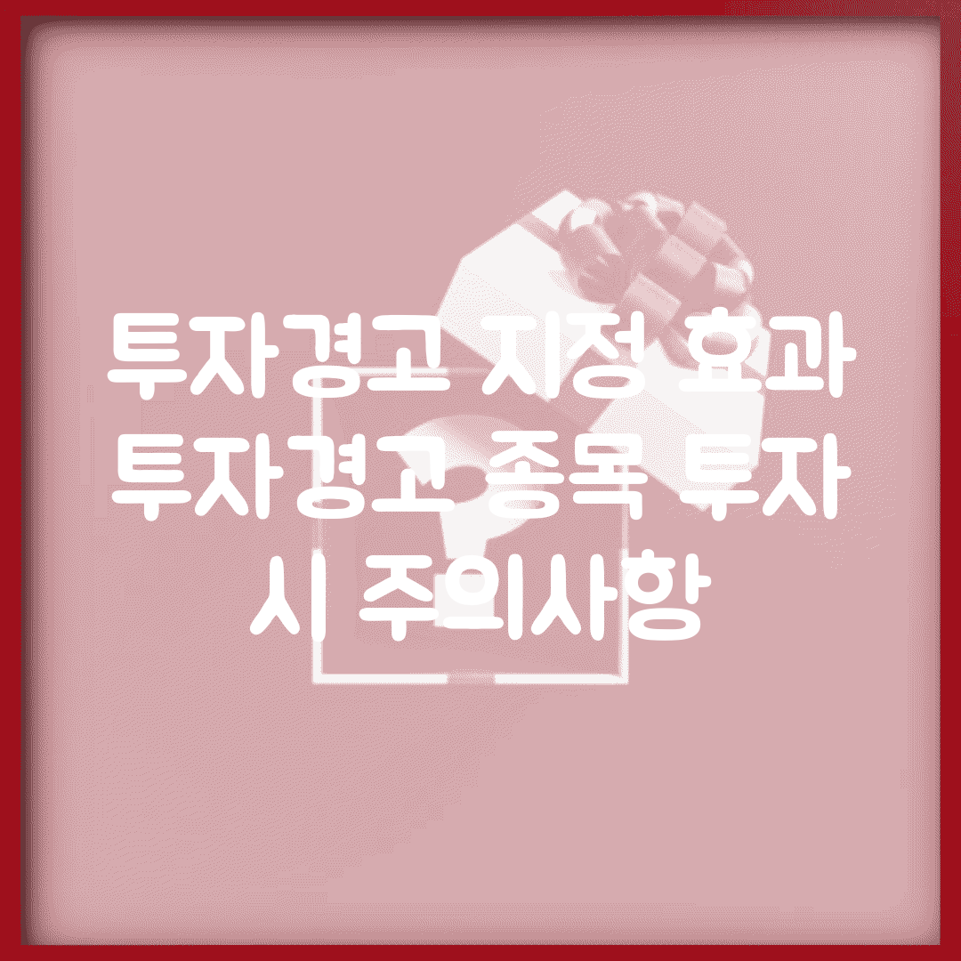 투자경고 지정 효과 | 투자경고 종목 투자 시 주의사항