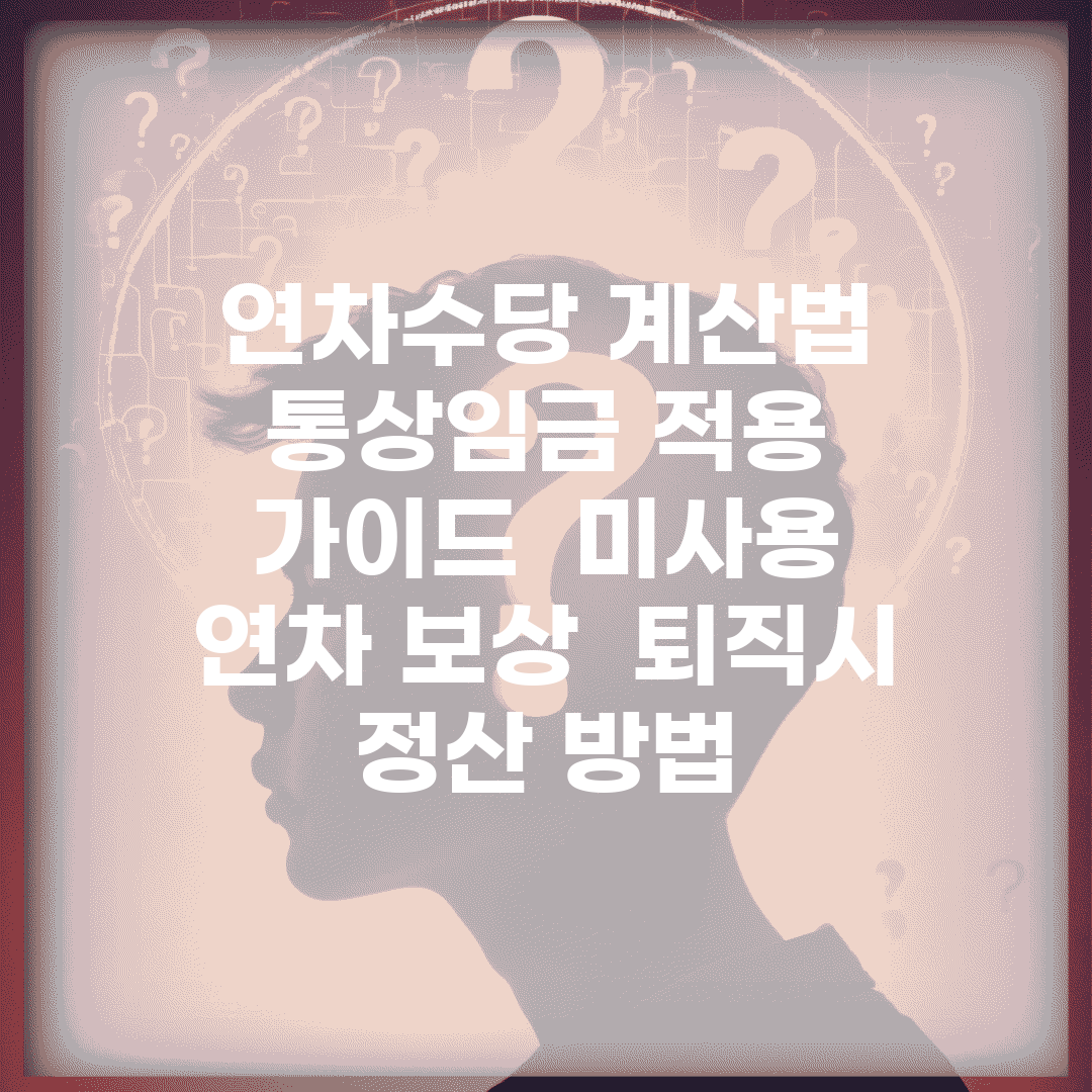 연차수당 계산법 통상임금 적용 가이드 | 미사용 연차 보상 | 퇴직시 정산 방법