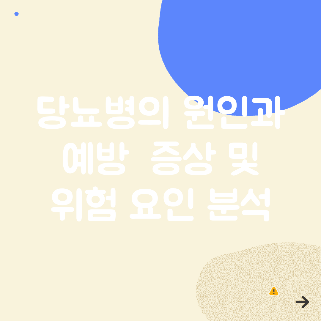 당뇨병의 원인과 예방 | 증상 및 위험 요인 분석