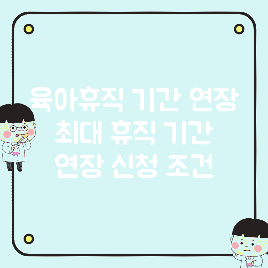 육아휴직 기간 연장 | 최대 휴직 기간 | 연장 신청 조건
