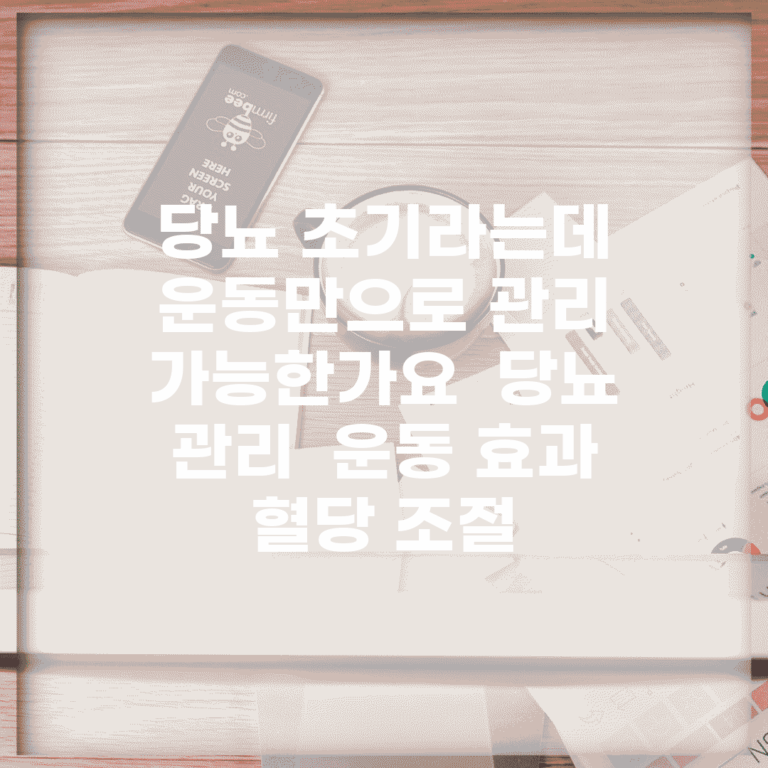 당뇨 초기라는데 운동만으로 관리 가능한가요 | 당뇨 관리 | 운동 효과 | 혈당 조절