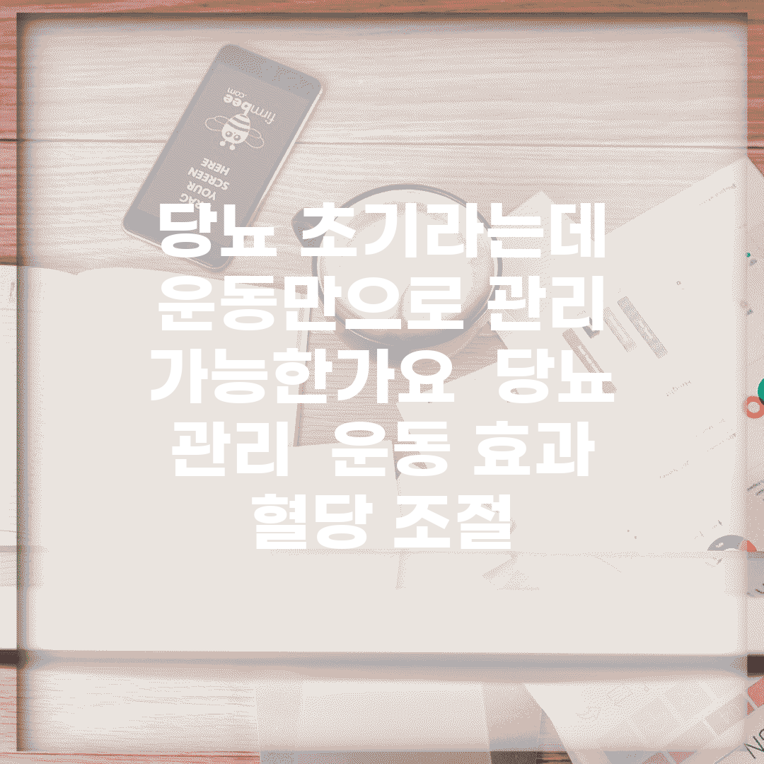 당뇨 초기라는데 운동만으로 관리 가능한가요 | 당뇨 관리 | 운동 효과 | 혈당 조절